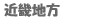 �ߋE�n��
