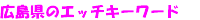 �L�����̃G�b�`�L�[���[�h