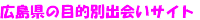 �L�����̖ړI�ʏo��n�T�C�g