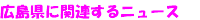 �L�����Ɋ֘A����j���[�X