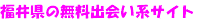 福井県の無料出会い系サイト