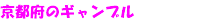 ���s�{�̃M�����u��