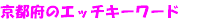 ���s�{�̃G�b�`�L�[���[�h