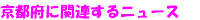 ���s�{�Ɋ֘A����j���[�X