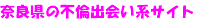 奈良県の不倫出会い系サイト